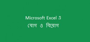 addition and subtraction in Microsoft excel