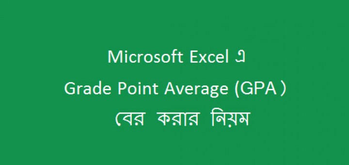 Microsoft Excel এ Grade Point Average (GPA) বের করার নিয়ম