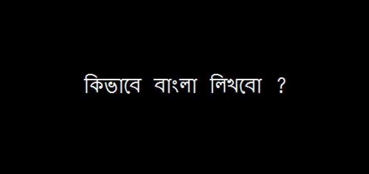 How to Write Bangla