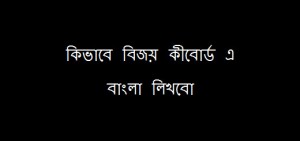 How to Write Bangla in Bijoy Keybord