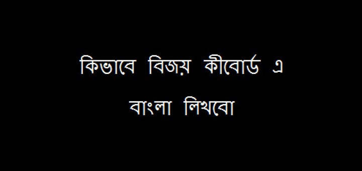 How to Write Bangla in Bijoy Keybord